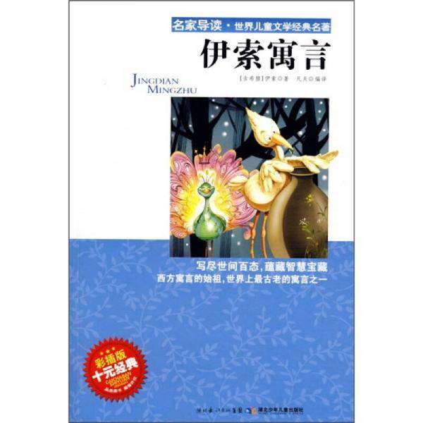 伊索寓言