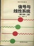 信号与线性系统第三版  上册