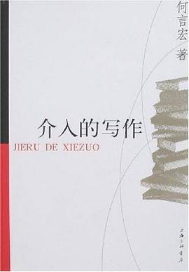 介入的写作