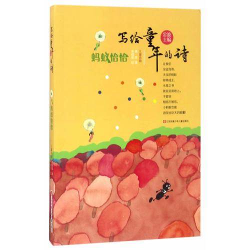 写给童年的诗-蚂蚁恰恰