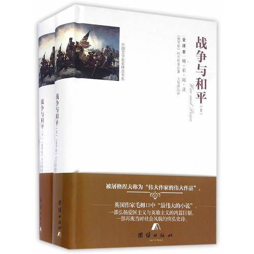 外国文学名家精选书系：战争与和平
