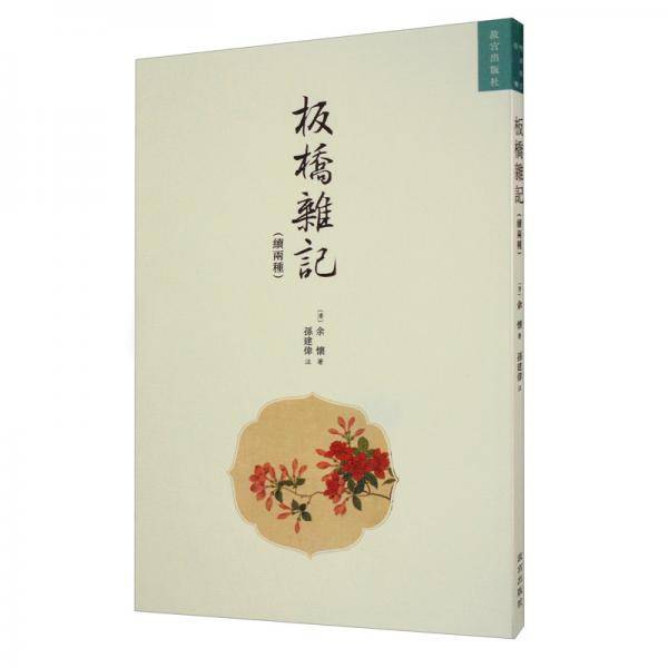 板桥杂记（续两种）