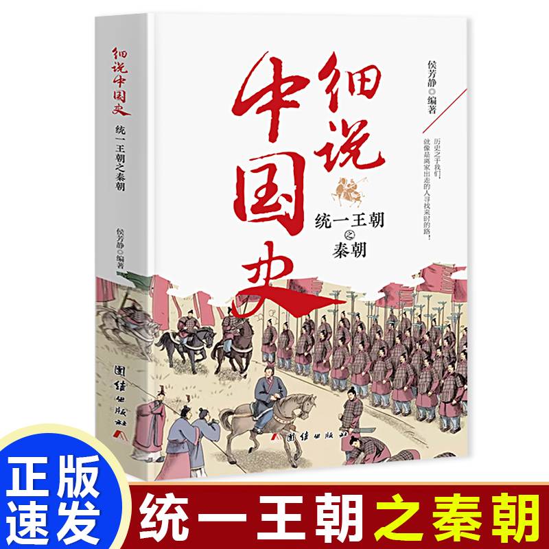 细说中国史  统一王朝之秦朝 一看就放不下的中国史 一本书了解中国上下五千年 品味历史细说中国