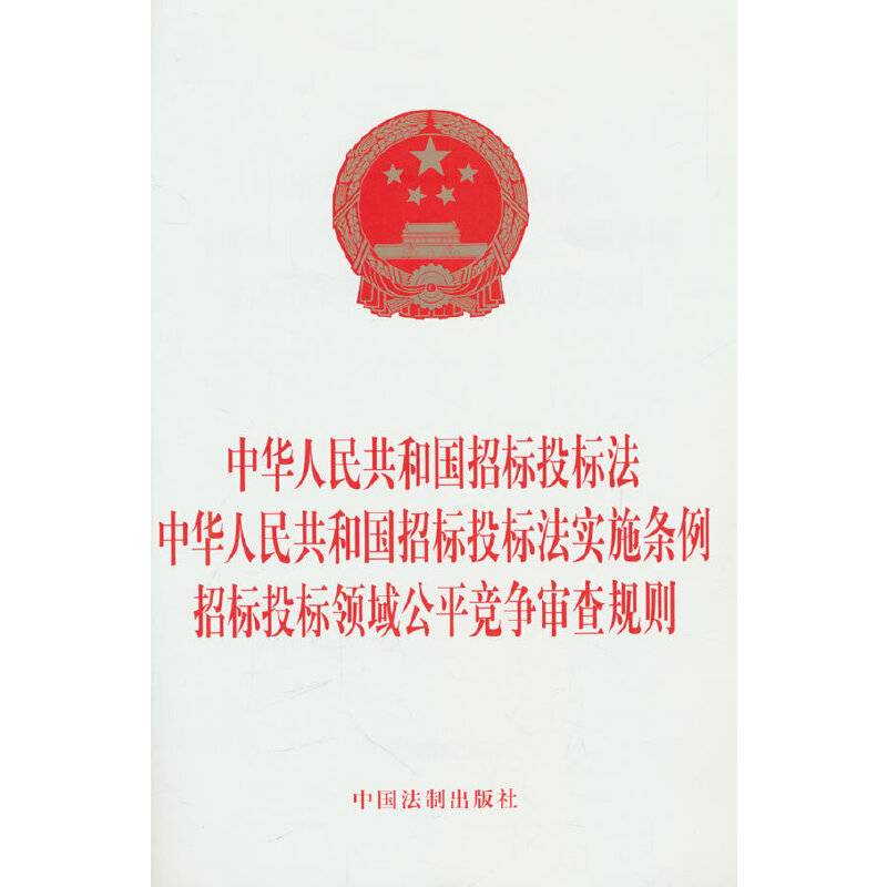 中华人民共和国招标投标法 中华人民共和国招标投标法实施条例 招标投标领域公平竞争审查规则