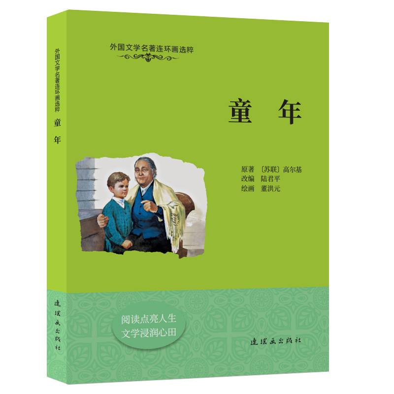 外国文学名著连环画选粹  童年