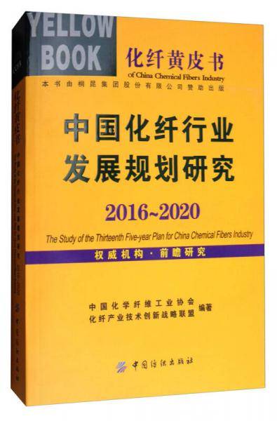 化纤黄皮书：中国化纤行业发展规划研究（2016-2020）