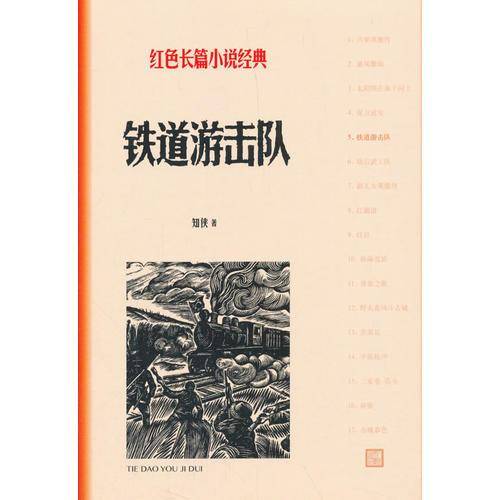 铁道游击队
