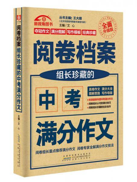（2017-2018）阅卷档案 组长珍藏的中考满分作文