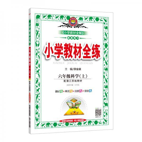 小学教材全练 六年级科学上 江苏教育版 2019秋