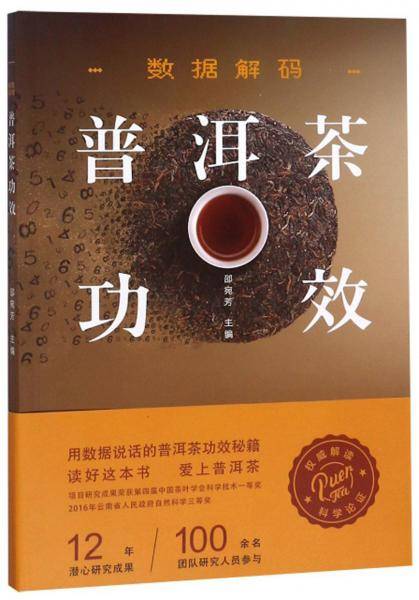 数据解码普洱茶功效