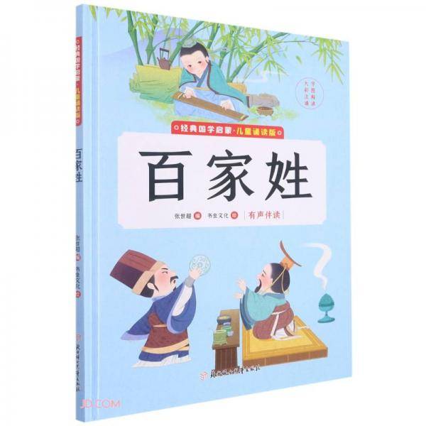 百家姓(儿童诵读版)(精)/经典国学启蒙
