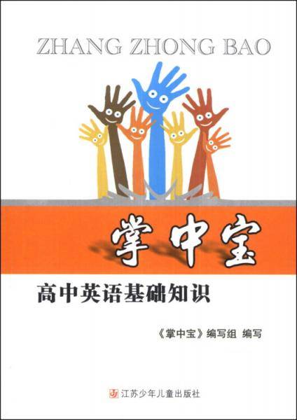 掌中宝：高中英语基础知识