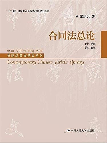 合同法总论（中卷）