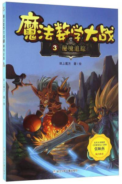 魔法数学大战3 秘境追踪