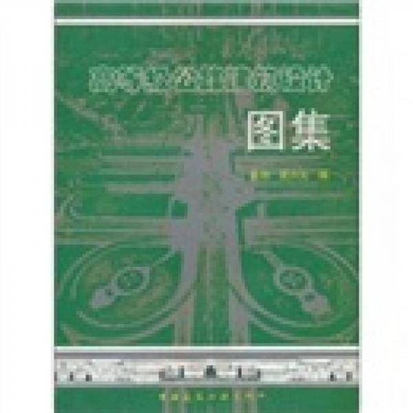 高等级公路建筑设计图集