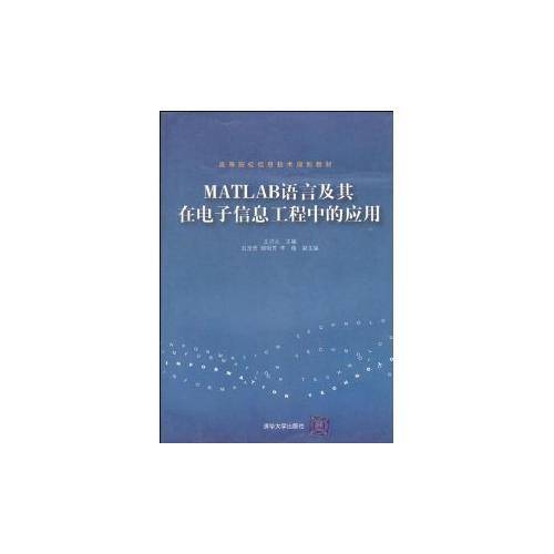 MATLAB语言及其在电子信息工程中的应用