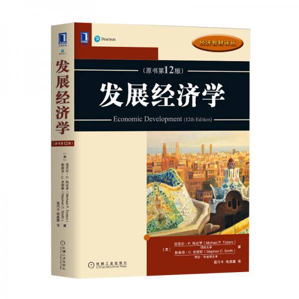 发展经济学