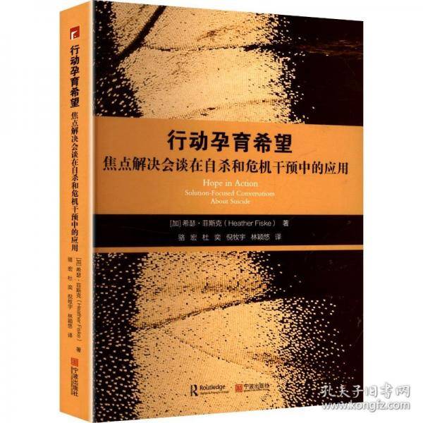 行动孕育希望：焦点解决会谈在自杀和危机干预中的应用