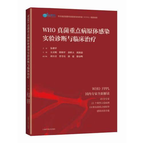 WHO真菌重点病原体感染实验诊断与临床治疗