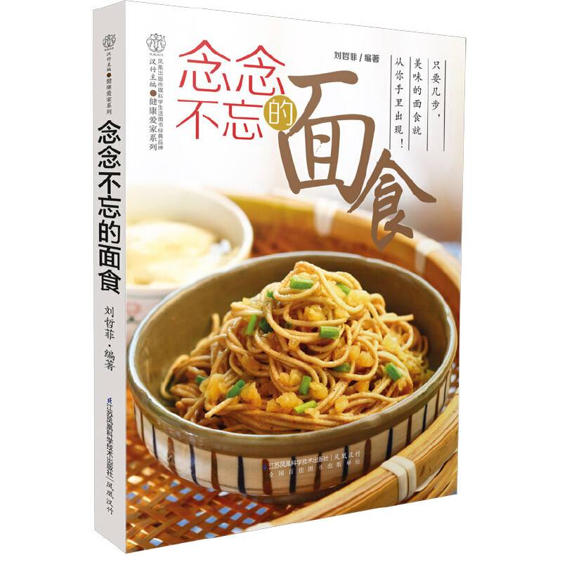 念念不忘的面食(汉竹）