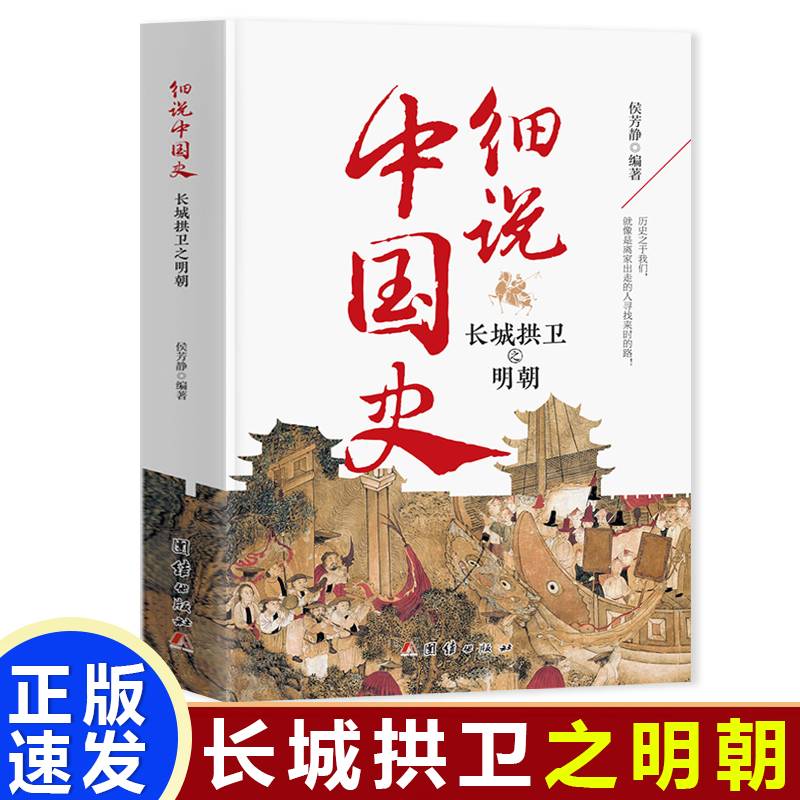细说中国史 长城拱卫之明朝 一看就放不下的中国史 一本书了解中国上下五千年 品味历史细说中国