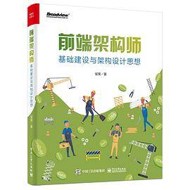 前端架构师：基础建设与架构设计思想
