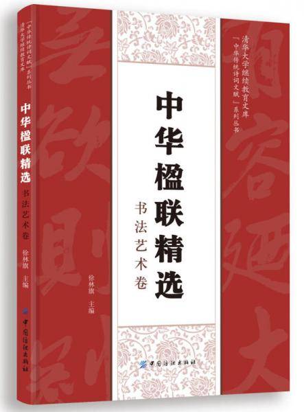 "中华传统诗词文赋"系列丛书:中华楹联精选(书法艺术卷)