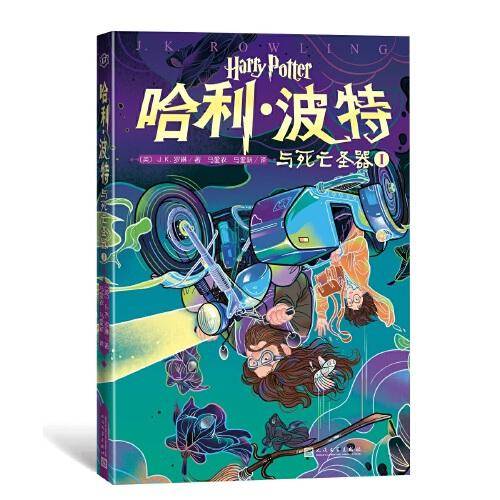 哈利·波特与死亡圣器Ⅰ