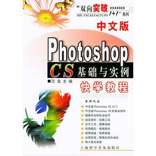 中文版Photoshop CS基础与实例快学教程