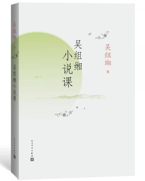吴组缃小说课