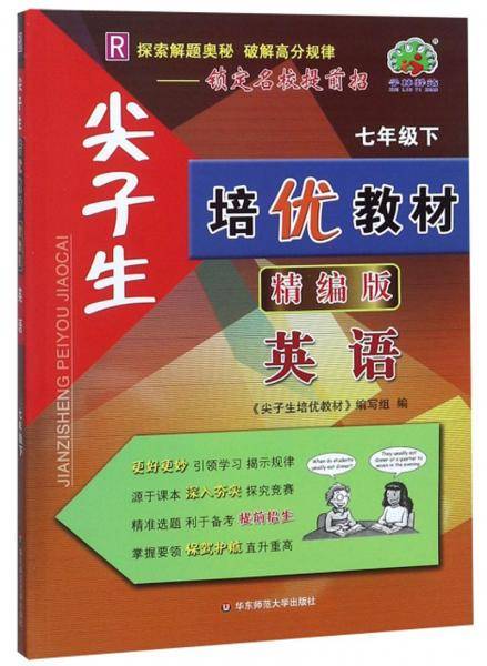 尖子生培优教材：英语（七年级下 R 精编版）