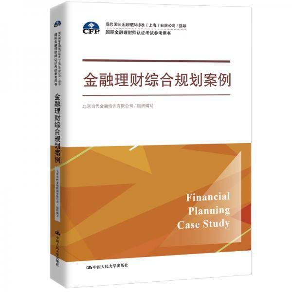 金融理财综合规划案例有限公司/指导)