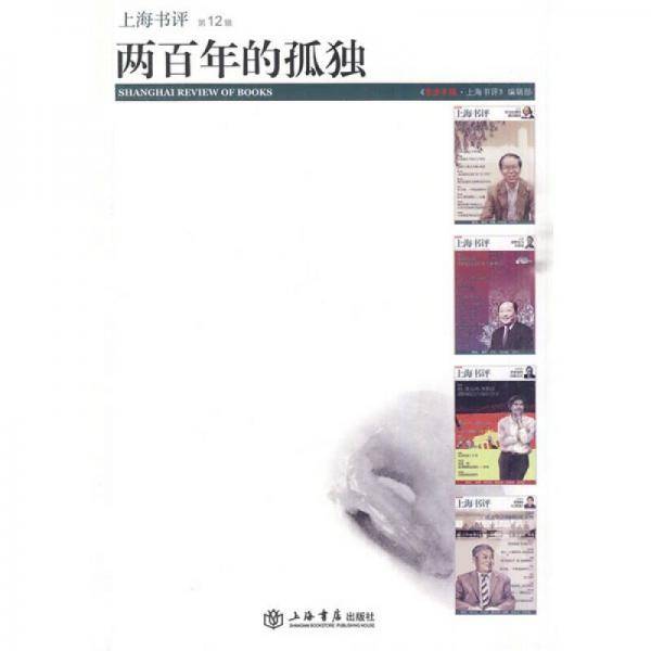 两百年的孤独