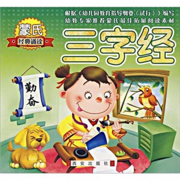 蒙氏经典诵读-唐诗