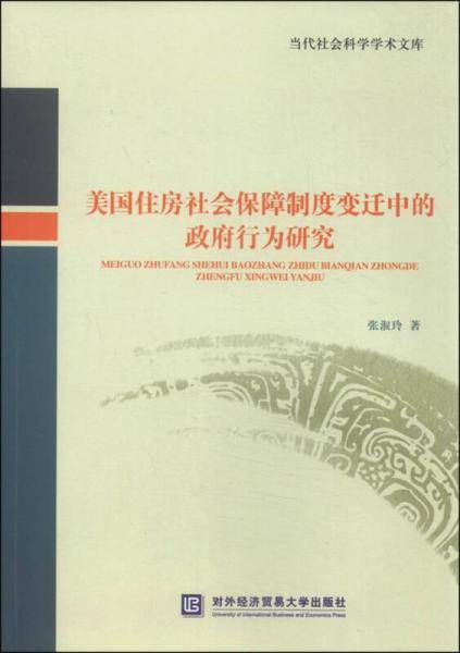 当代社会科学学术文库：美国住房社会保障制度变迁中的政府行为研究