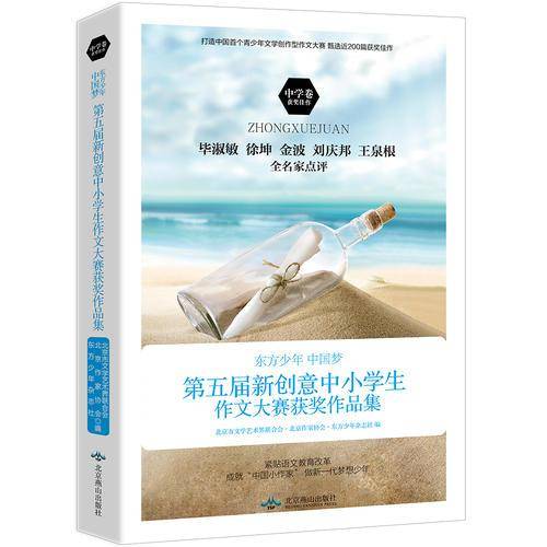 东方少年 中国梦 第五届新创意中小学生作文大赛获奖作品集（中学卷）