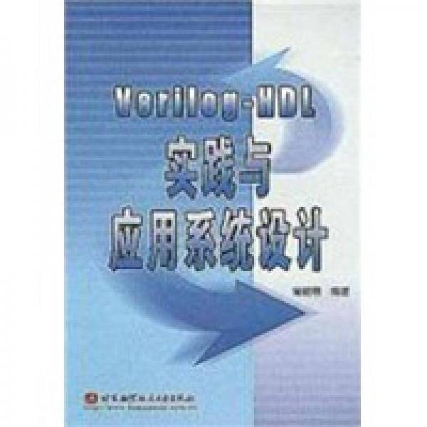 Verilog-HDL实践与应用系统设计