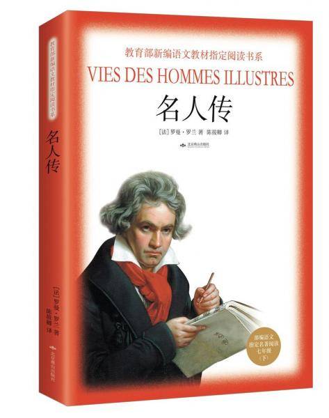 名人传（教育部新编语文教材指定阅读书系·七年级下）