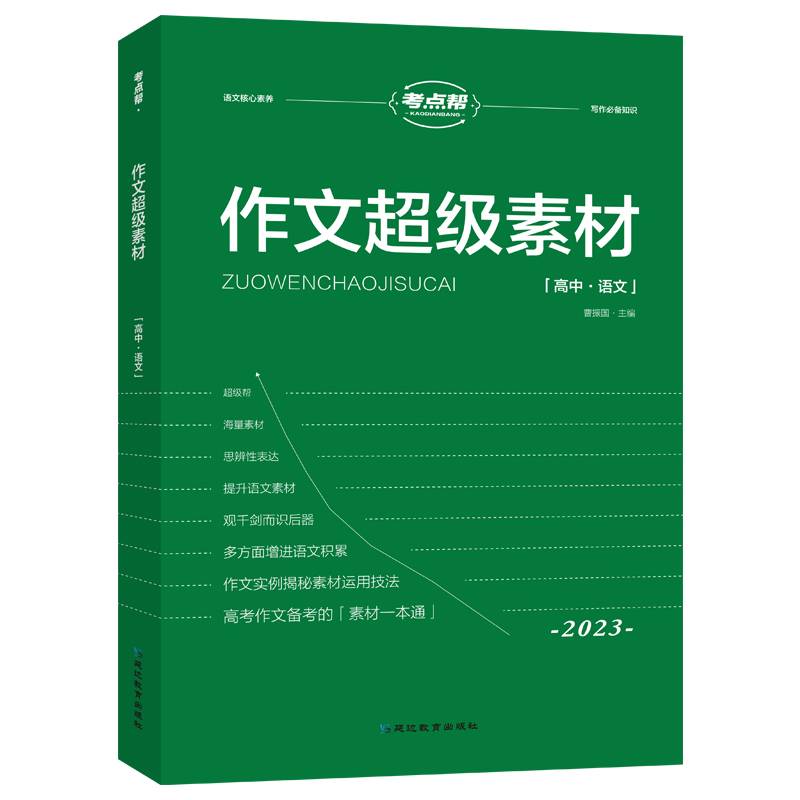 2023版考点帮 作文超级素材高中写作高一高二高三高考语文素材满分作文优秀素材
