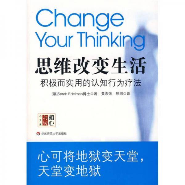 思维改变生活