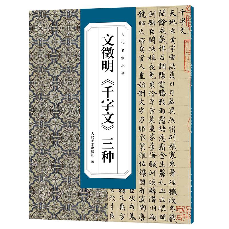 古代名家小楷 文徵明《千字文》三种