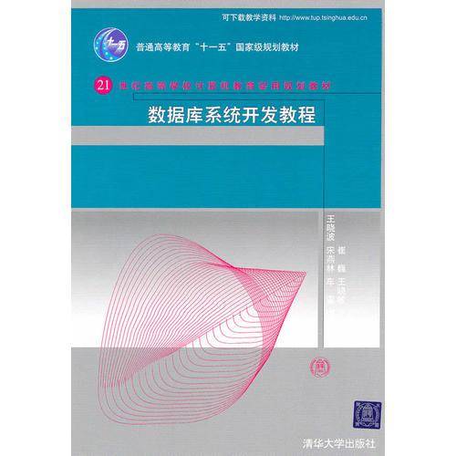 数据库系统开发教程