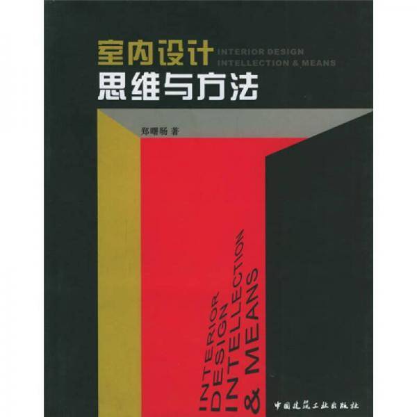 室内设计・思维与方法