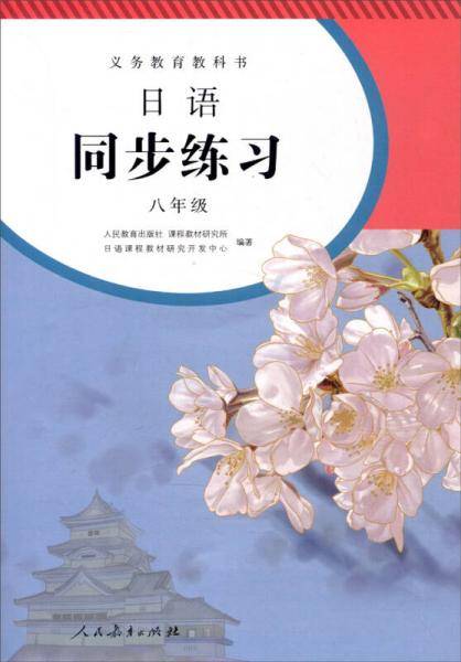 义务教育教科书 日语同步练习 八年级