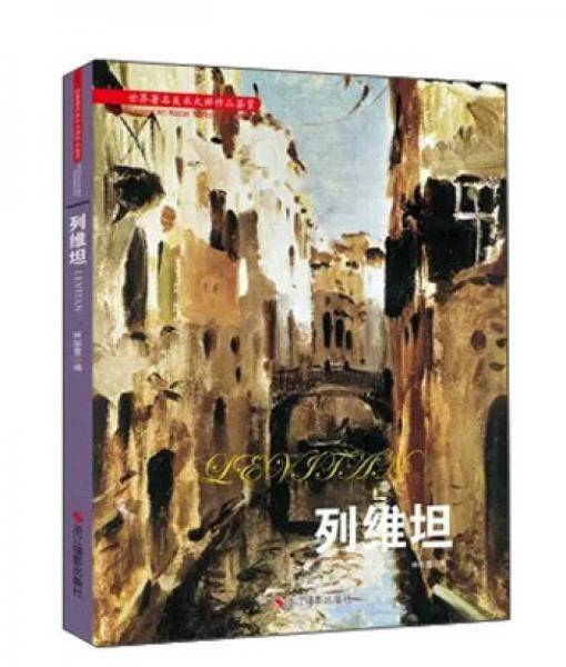 列维坦/世界著名美术大师作品鉴赏