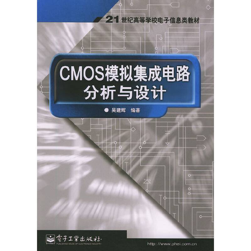 CMOS模拟集成电路分析与设计——21世纪高等学校电子信息类教材