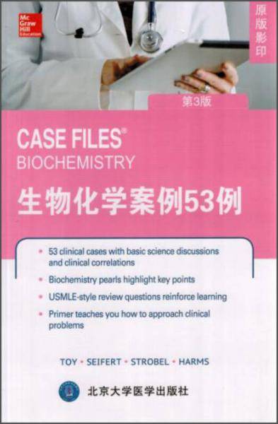 生物化学案例53例（第3版）