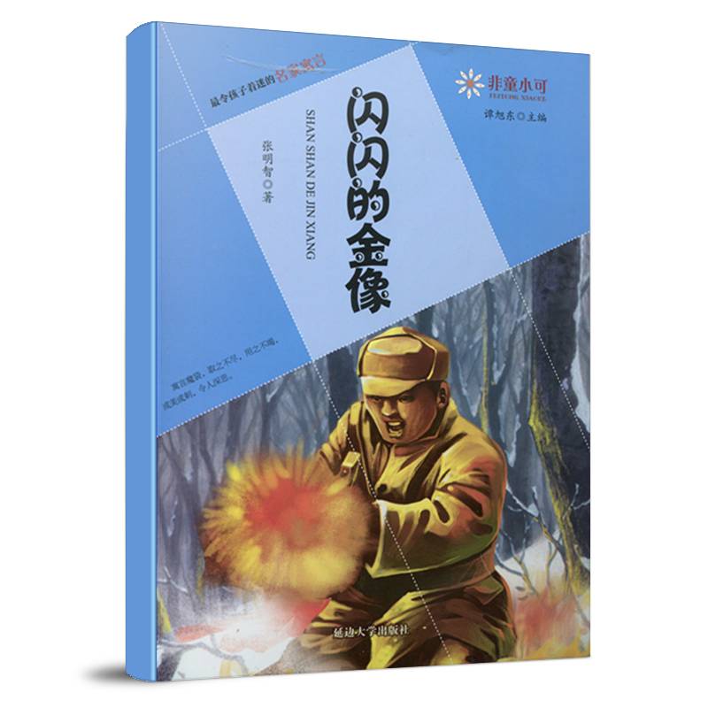 非童小可・最令孩子着迷的名家寓言：闪闪的金像