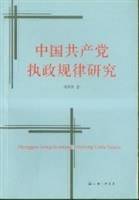 中国共产党执政规律研究