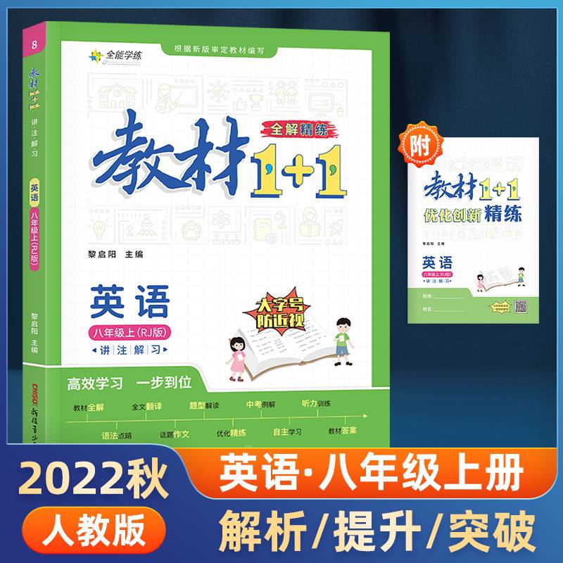 教材1+1 初中英语 八年级8年级上册 人教版 2022年秋同步教材 讲练结合